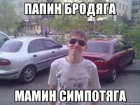 папин бродяга мамин симпотяга