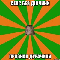 секс без дівчини признак дурачини