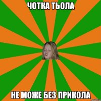 чотка тьола не може без прикола