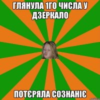 глянула 1го числа у дзеркало потєряла сознаніє