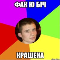 ФАК Ю БІЧ КРАШЕНА