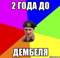 2 года до дембеля