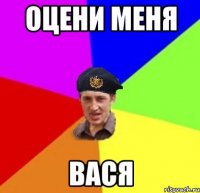 оцени меня вася