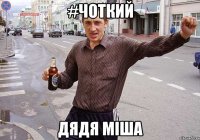 #Чоткий дядя міша