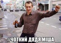  #чоткий дядя мiша