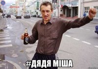  #дядя мiша