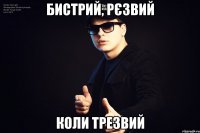бистрий, рєзвий коли трезвий