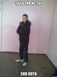 Захотив исты ЗИВ КОТА
