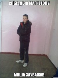СПЫЗДЫВ МАГНЕТОЛУ МИША ЗАУВАЖАВ