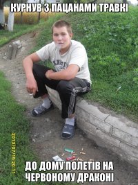 курнув з пацанами травкі до дому полетів на червоному драконі