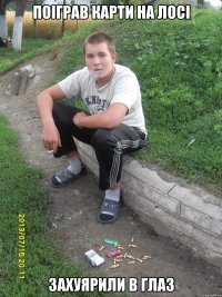 поіграв карти на лосі захуярили в глаз