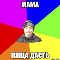 Мама Ляща дасть