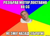 розібрав мотор,поставив 80 сс не зміг назад зібрати)