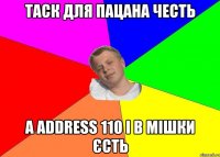 таск для пацана честь а address 110 і в мішки єсть