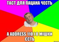 таст для пацана честь а address 110 і в мішки єсть