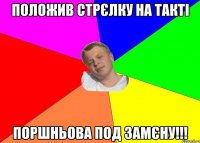 положив стрєлку на ТАкТі поршньова под замєну!!!