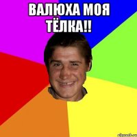 Валюха моя тёлка!! 