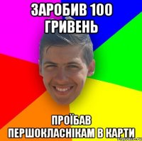заробив 100 гривень проїбав першокласнікам в карти