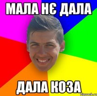 Мала нє дала Дала коза