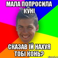Мала попросила куні сказав їй нахуя тобі конь?