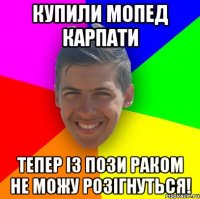 Купили мопед карпати Тепер із пози раком не можу розігнуться!