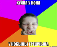 Хуйня у коня У кобылы трешчына