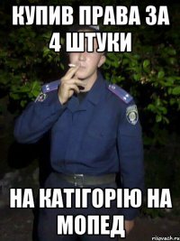 Купив права за 4 штуки На катігорію на мопед