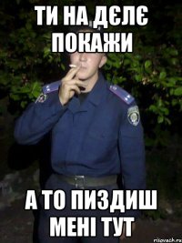 Ти на дєлє покажи А то пиздиш мені тут