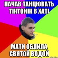 начав танцювать тіктонік в хаті мати облила святой водой