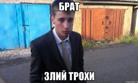 брат злий трохи