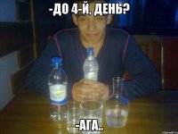 -до 4-й, День? -ага..