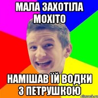 мала захотіла мохіто намішав їй водки з петрушкою