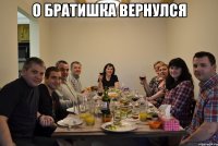 О братишка вернулся 