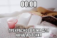 00:00 Прекрасное время для начала чтения