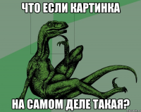 что если картинка на самом деле такая?