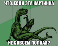 что, если эта картинка не совсем полная?