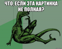 что, если эта картинка не полная? 