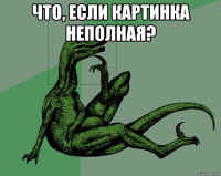что, если картинка неполная? 