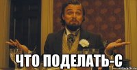  что поделать-с