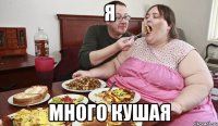 я много кушая