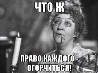 что ж право каждого - огорчиться!