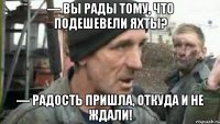 — вы рады тому, что подешевели яхты? — радость пришла, откуда и не ждали!