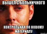 вышел с больничного контрольная по новому материалу