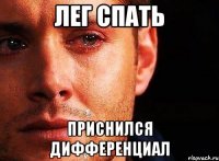Лег спать Приснился дифференциал