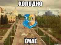 Холодно ёмаё