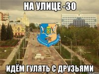 На улице -30 идём гулять с друзьями