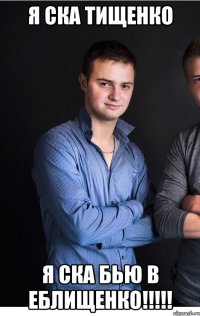 Я СКА Тищенко Я СКА бью в ЕБЛИЩЕНКО!!!!!