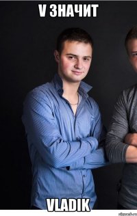 V значит Vladik