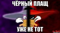 чёрный плащ уже не тот