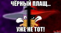 чёрный плащ... уже не тот!